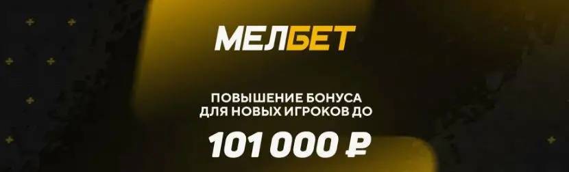 промокод для ставки мелбет